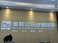-美联众合爱康动物医院•复杂内科•肿瘤科•牙科•腔镜诊疗中心