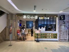 门面-遇见小面(凯德广场店)