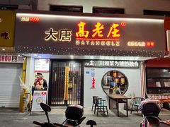 -大唐高老庄(红旗路店)