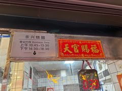 -永兴烧腊