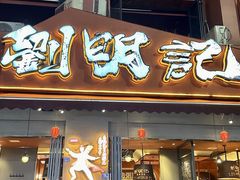 -刘明记乐山烧烤(犀浦店)
