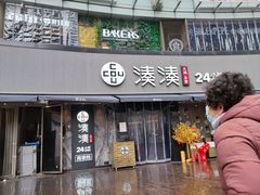 门面-湊湊火锅·茶憩(打浦桥日月光店)