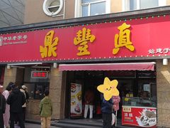 -鼎丰真(重庆路店)