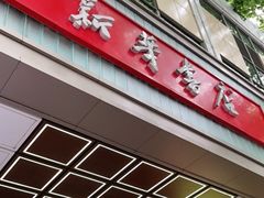 -新华书店(新街口旗舰店)