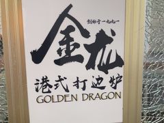 -金龙·打边炉(武进路店)