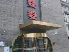 门面-辣婆婆(航天桥店)