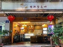门面-家琳甜品(江南东店)