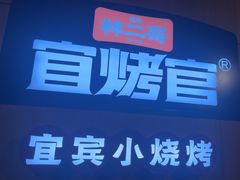 -林二哥宜烤官·宜宾小烧烤