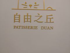 -浮光之丘MontCake生日蛋糕(科华路店)