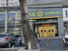 -超市发(美欣店)