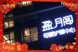 -盈月阁母婴护理中心·月子中心·月嫂育儿嫂