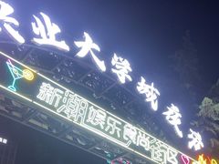-大学城夜市