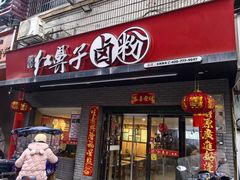 -红鼻子卤粉(总店)