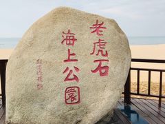 -老虎石海上公园