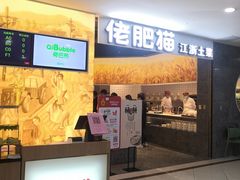 -佬肥猫(周浦万达店)
