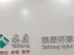 -泰康拜博口腔医院(江北总院)