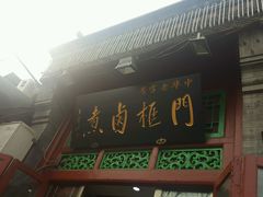门面-门框胡同百年卤煮(前门煤市街店)
