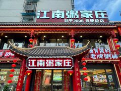 -江南粥家庄(宁国路店)