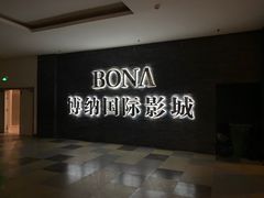 -博纳国际影城(淄博店)