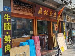 门面-荔林食店(西华路店)