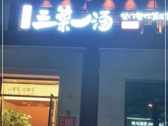 门面-衡地道·三菜一汤(水岸新城店)