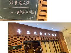 门面-十三式重庆江湖菜(金茂览秀城店)
