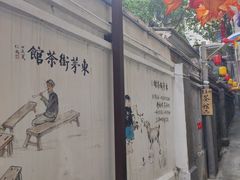 -東茅街茶馆