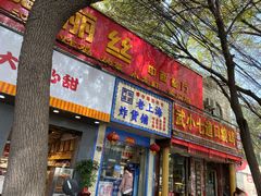 门面-李大姐心甜(丰产路店)