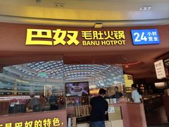 -巴奴毛肚火锅(七宝领展广场店)