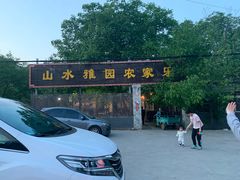 -十三陵山水雅园农家院