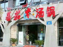 门面-蕃茄述·好汤自然来(江汉路店)