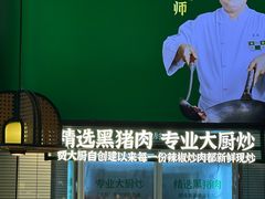 -费大厨辣椒炒肉(黄兴中心广场店)