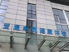 -爱康卓悦体检中心(常州龙锦路分院)