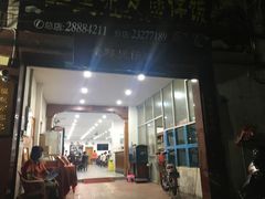 门面-红星光发煲仔饭(大石街店)