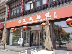 -渔民船说·北塘海鲜·天津菜·海肠捞饭(北塘古镇店)