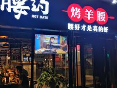 门面-腰子哥烤串(石佛营炫特店)