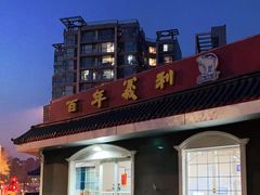 -百年义利(幸福大街店)