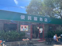 -清真-戏楼王记牛肉面