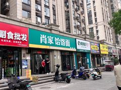 -肖家客饸饹面(郑州总店)
