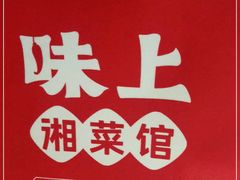 -味上湘菜馆(阿波罗店)