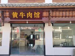 -黄牛肉馆·皖南土菜