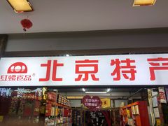 -北京特产店