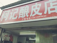 -何记酿皮店(西流湾店)