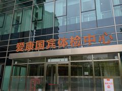-爱康国宾体检中心(总部基地分院)