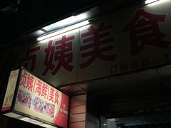 -贞姨美食·老字号海鲜大排档
