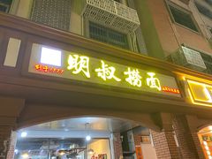 -明叔捞面