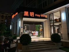 门面-黑明餐厅(白鹭洲店)