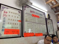 -初记正宗云吞面