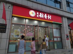 门面-北京稻香村(京港城生活广场店)