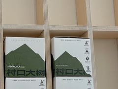 -村口大树(长乐路店)